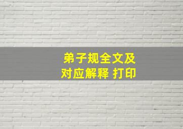 弟子规全文及对应解释 打印